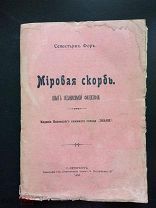 Севастьян Фор. Мировая скорбь. 1906 год. Издание Виленского книжного склада «Знание». С- Петербург.