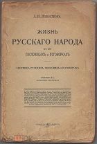 Иллюстров И.И. Жизнь русского народа в его пословицах и поговорках.1915г.