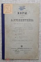 «Хоры Рубинштейна», ноты, 1886