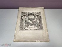 Альбом Книга Левитан Россия до 1917