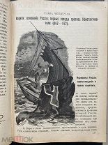 Живописная история древней и новой России. 1898 г.