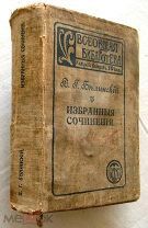 Белинский. Избранные сочинения. 1911 г.