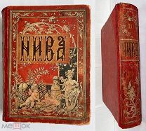 НИВА за1894 №1-52.Основная тема года СМЕРТЬ АЛЕКСАНДРА III!РЕДЧАЙШИЙ ГОД В ИЗДАТЕЛЬСКОМ ПЕРЕПЛЕТЕ