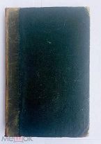Лакиер, А.Б. Русская геральдика. В 2 кн. Кн.2. СПб. Тип. II-го Отд. Собств. Е.И.В. Канцелярии, 1855