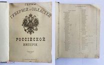 Гербы губерний и областей Российской Империи. СПб. Картогр. зав. А. Ильина, 1880.РЕДКОСТЬ