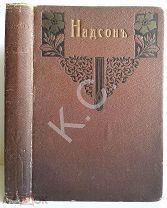 1913 г. Надсон. Стихотворения. 374 стр. Тип. М.А. Александрова Переплет стиля модерн