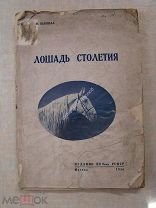 Шапшал, М.М. Лошадь столетия. Издание НКЗема РСФСР - 1936 г.