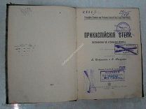 Прикаспийские степи. (Астраханская и Уральская область). Изд. Т-ва И.Д.Сытина - 1906 г.