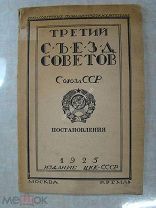 Третий съезд советов Союза ССР. Постановления. Издание ЦИК-СССР - 1925 г.