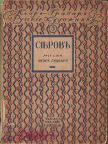 Грабарь И.Э. Валентин Александрович Серов. Жизнь и творчество. 1913г.