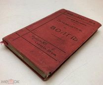 Москвич Г.Г. Иллюстрированный практический путеводитель по Волге. 1914.г. 1 рубля!