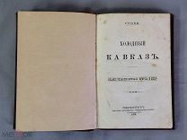 Старинная книга 1879 год Путеводитель Холодный КАВКАЗ Петербург Царская Россия Оригинал