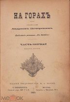 Мельников Павел (Андрей Печерский). На горах в двух книгах.1885г.