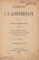 Данилевский Г.П. Полное собрание сочинений в 24 томах. Тома 4, 5, 6.
