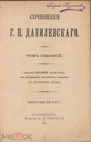 Данилевский Г.П. Полное собрание сочинений в 24 томах. Тома 7, 8.