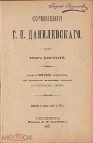 Данилевский Г.П. Полное собрание сочинений в 24 томах. Тома 9, 10.