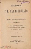 Данилевский Г.П. Полное собрание сочинений в 24 томах. Тома 14, 15, 16.
