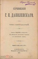 Данилевский Г.П. Полное собрание сочинений в 24 томах. Тома 17, 18, 19.