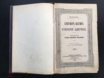 Россия 1893. Христофор Колумб и Открытие Америки. Джустин Уинсор. Изд. Г Ф Пантелеевъ. 2107/b005