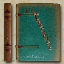 Maurras Ch. L'anthropophage: Conte moral [Людоед: Моралистическая сказка] 1930 год