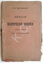 1907 г. Туган-Барановский Лекции по политической экономии 354 стр. Магазин Законоведение