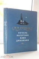 Вечера на хуторе близ Диканьки Н Гоголь Илл А. Каневского А. Бубнова Москва-Ленинград 1954 г