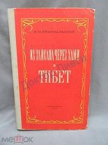 Пржевальский Н.М. Из Зайсана через Хами в Тибет. М. 1948 / пк-20