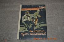На могиле трех шаманов. Рассказы о милиции. Иркутск. Иркутское книжное издательство. 1958