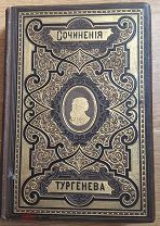 Тургенев И.С. Том 6. Тип.Глазунова. 1884 г. Хорошее состояние