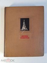 Атаров Н.С. Дворец Советов Оформление Телингатера 1940 год