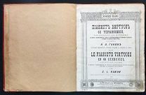 Россия 1887. К.Л. Ганон. Пианист виртуоз. 60 упражнений. С-Петербург, А. Иогансен. 2107/b017