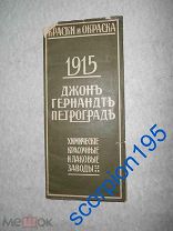 Санкт-Петербург Петроград 1915 ПРЕЙСКУРАНТ Краски и окраски. Завод Джона Гернандта