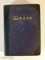 Шелли. Полное собрание сочинений в переводе К.Д. Бальмонта. Том I. 1903 год