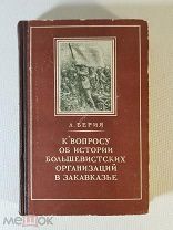 Берия Л. К вопросу об истории большевистских организаций в Закавказье. 1948 год Состояние