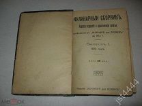 Кулинарный сборник Рецепты кушаний и практ советы помещенные в Журнале для хозяек за 1912г. 1913г.