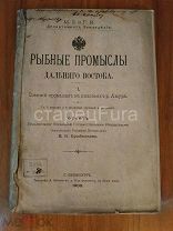 РЫБНЫЕ ПРОМЫСЛЫ ДАЛЬНЕГО ВОСТОКА. ОСЕННИЙ ПРОМЫСЕЛ В НИЗОВЬЯХ АМУРА. БРАЖНИКОВ В.К. АВТОГРАФ 1900 Г.