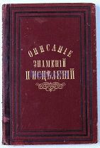 Описание знамений и исцелений, благодатию Божиею бывших в разных местах в 1863—1867 гг.