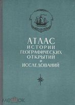 Атлас истории географических открытий и исследований 1959г.