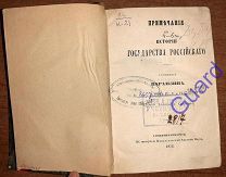 Карамзин Н.М. «Примечания к Истории государства Российского» Т.IV,V,VI. СПб, 1852, Изд. А.Смирдина