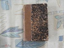 Альфонс Доде Тартарен в Альпах Париж 1886г. первое прижизненное издание! море рисунков!