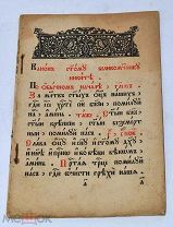 Книга «Канон св. великомуч. Никиты» 1914г (Лот№ж252) 3838-1