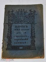 Книга «Канон св. великомуч. Прасковии» 1915г (Лот№ж253) 3838-2