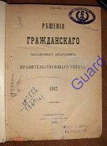 «Решения гражданского кассационного департамента Правительствующего Сената», 1912, СПб, 655с.+LXV