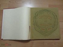 Золотое Руно. № 4, 5, 6 за 1907 год.
