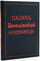 1890 РЕДКИЙ АНОНИМНЫЙ РОМАН Жан Джое Палач венецианской инквизиции