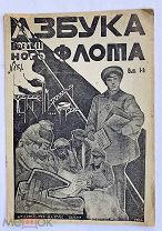 Азбука воздушного флота. Харьков: Изд. ОАВУК, 1925.!РЕДКОСТЬ