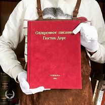 ПОДАРОЧНЫЙ АЛЬБОМ В САФЬЯНОВОМ ПЕРЕПЛЕТЕ Библия Доре. Священное писание в 234 иллюстрациях Г. Доре