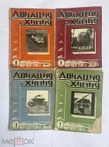 Авиация и химия: Массовый иллюстрир. ежемесяч. журнал: Орган Союза Осоавиахим СССР 1927 № 3,6-8!