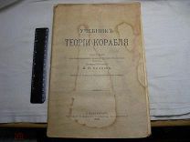 RR! 1913 г. УЧЕБНИК ТЕОРИИ КОРАБЛЯ - ДЛЯ ГАРДЕМАРИНСКИХ КЛАССОВ МОРСКОГО КОРПУСА - ГЕНЕРАЛ А. КРЫЛОВ
