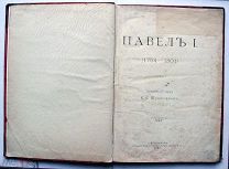 [Редкость] Шумигорский Е.С. Павел I. (1754-1801). Биографический очерк Е.С. Шумигорского. СПб. 1899